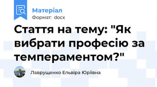 Стаття на тему: "Як вибрати професію за темпераментом?"