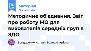 Методичне об'єднання. Звіт про роботу МО для вихователів середніх груп в ЗДО
