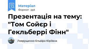 Презентація на тему: "Том Сойєр і  Гекльберрі Фінн"