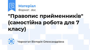 "Правопис прийменників" (самостійна робота для 7 класу)