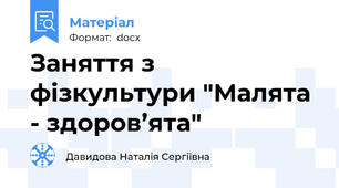 Заняття з фізкультури "Малята - здоров’ята"