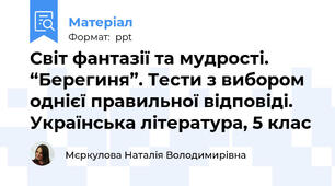 Світ фантазії та мудрості. “Берегиня”. Тести з вибором однієї правильної відповіді. Українська література, 5 клас
