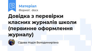 Довідка з перевірки класних журналів школи (первинне оформлення журналу)