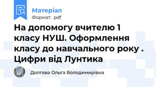 На допомогу вчителю 1 класу НУШ. Оформлення класу до навчального року . Цифри від Лунтика