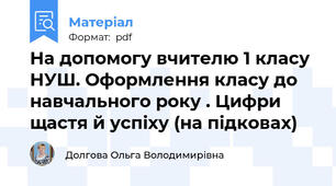 На допомогу вчителю 1 класу НУШ. Оформлення класу до навчального року . Цифри щастя й успіху (на підковах)