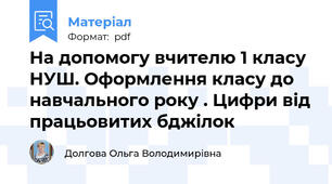 На допомогу вчителю 1 класу НУШ. Оформлення класу до навчального року . Цифри від працьовитих бджілок