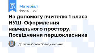 На допомогу вчителю 1 класа НУШ. Оформлення навчального простору. Посвідчення першокласника
