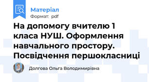 На допомогу вчителю 1 класа НУШ. Оформлення навчального простору. Посвідчення першокласниці