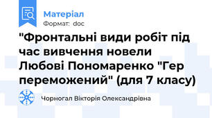 "Фронтальні види робіт під час вивчення новели Любові Пономаренко "Гер переможений" (для 7 класу)
