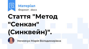 Стаття "Метод "Сенкан" (Синквейн)".