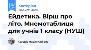 Ейдетика. Вірш про літо. Мнемотаблиця для учнів 1 класу (НУШ)