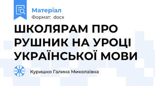 ШКОЛЯРАМ ПРО РУШНИК НА УРОЦІ УКРАЇНСЬКОЇ МОВИ