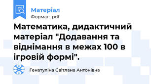 Математика, дидактичний матеріал "Додавання та віднімання в межах 100 в ігровій формі".