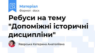 Ребуси на тему "Допоміжні історичні дисципліни"