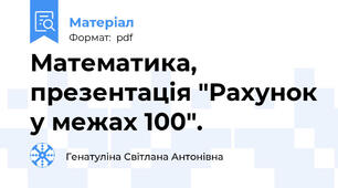 Математика, презентація "Рахунок у межах 100".