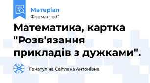 Математика, картка "Розв'язання прикладів з дужками".