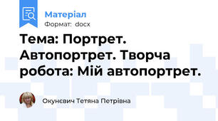 Тема: Портрет. Автопортрет. Творча робота: Мій автопортрет.