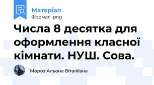 Числа 8 десятка для оформлення класної кімнати. НУШ. Сова.