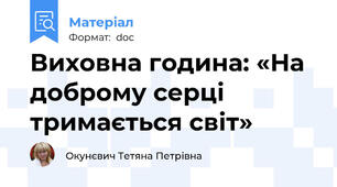 Виховна година: «На доброму серці тримається світ»