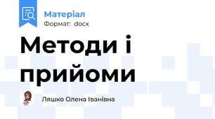 Методи і прийоми