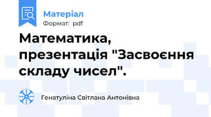 Математика, презентація "Засвоєння складу чисел".