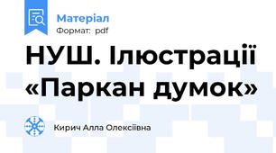 НУШ. Ілюстрації «Паркан думок»