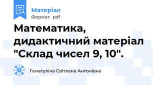 Математика, дидактичний матеріал "Склад чисел 9, 10".