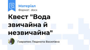Квест "Вода звичайна й незвичайна"
