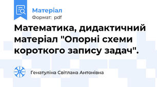 Математика, дидактичний матеріал "Опорні схеми короткого запису задач".