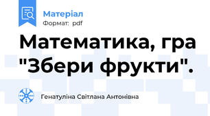 Математика, гра "Збери фрукти".