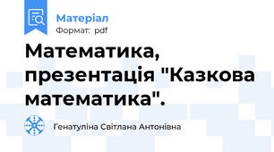 Математика, презентація "Казкова математика".