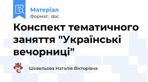 Конспект тематичного заняття "Українські  вечорниці"