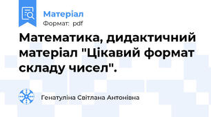 Математика, дидактичний матеріал "Цікавий формат складу чисел".