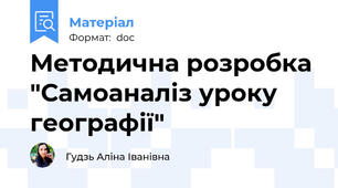 Методична розробка "Самоаналіз уроку географії"