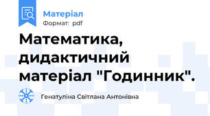Математика, дидактичний матеріал "Годинник".