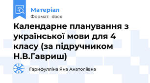 Календарне планування з української мови для 4 класу (за підручником Н.В.Гавриш)