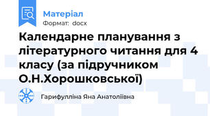 Календарне планування з літературного читання для 4 класу (за підручником О.Н.Хорошковської)