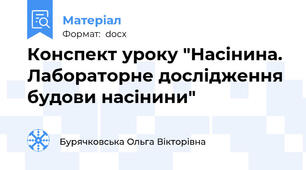 Конспект уроку "Насінина. Лабораторне дослідження будови насінини"