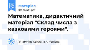 Математика, дидактичний матеріал "Склад числа з казковими героями".