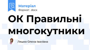 ОК Правильні многокутники