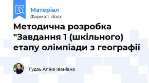 Методична розробка "Завдання 1 (шкільного) етапу олімпіади з географії