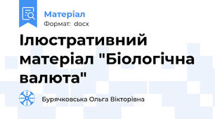 Ілюстративний матеріал "Біологічна валюта"