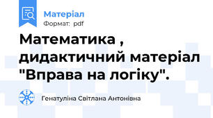 Математика , дидактичний матеріал "Вправа на логіку".