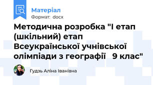 Методична розробка "І етап (шкільний) етап Всеукраїнської учнівської олімпіади з географії   9 клас"