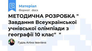 МЕТОДИЧНА РОЗРОБКА " Завдання Всеукраїнської учнівської олімпіади з географії 10 клас"  "