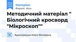 Методичний матеріал " Біологічний кросворд "Мікроскоп""
