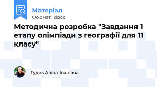 Методична розробка "Завдання 1 етапу олімпіади з географії для 11 класу"