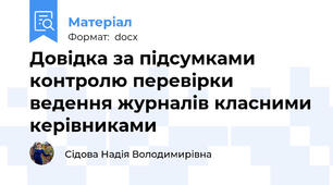 Довідка за підсумками контролю перевірки ведення журналів класними керівниками