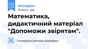 Математика, дидактичний матеріал "Допоможи звірятам".