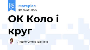 ОК Коло і круг